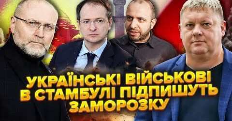 ГАСТРОЛІ КЛОУНІВ В СТАМБУЛІ. Зеленського примусили ТЕРПІТИ. Путін хоче ДЯДЮ З ВАШИНГТОНА