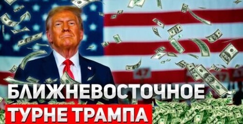 "Турне бизнес-классом: Миллиардные сделки, роскошь и щедрые подарки президенту США" - Сергей Ауслендер