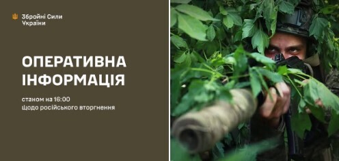 Оперативна інформація станом на 16:00 16.05.2025 щодо російського вторгнення
