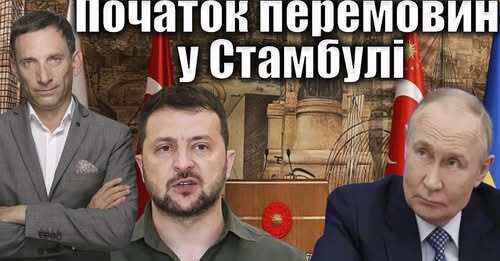 Перемовини у Стамбулі | Віталій Портников
