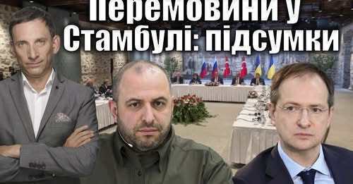 ❗️Перемовини у Стамбулі: підсумки | Віталій Портников
