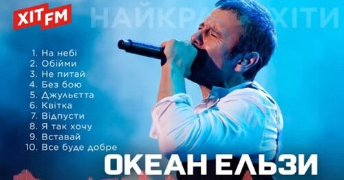 ОКЕАН ЕЛЬЗИ. Найкращі хіти