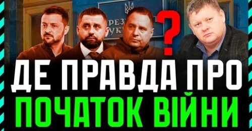 Влада ПРИХОВУЄ Факти про Початок Великого Вторгнення❗ Офіс думає тільки про РЕЙТИНГИ ❗