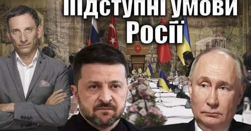 Підступні умови Росії | Віталій Портников