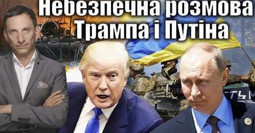 Небезпечна розмова Трампа і Путіна | Віталій Портников