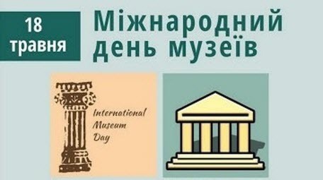 18 травня - Міжнародний день музеїв: Прикмети та забобони