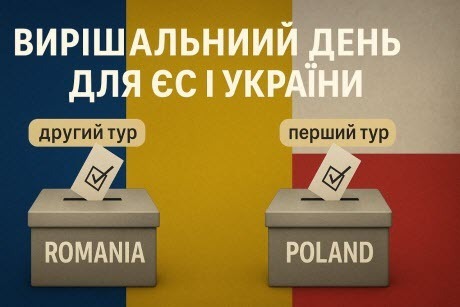 Вибори в Румунії та Польщі: вирішальний день для Європи та України