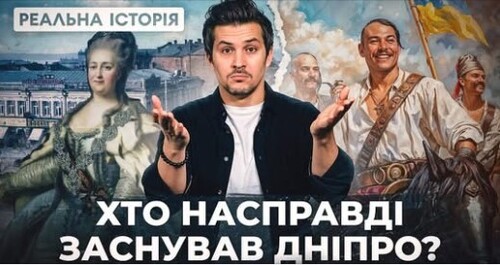 Що приховує реальна історія міста Дніпра?