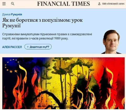 "Як не треба боротися з популізмом: урок Румунії" - Юрій Ніколов