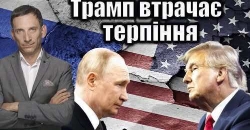 Трамп втрачає терпіння | Віталій Портников