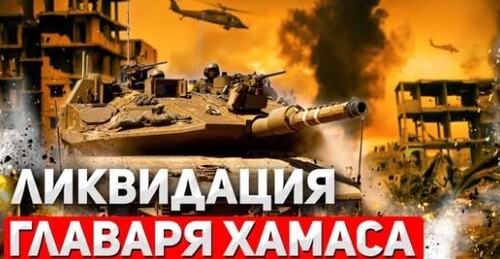 "Громкая ликвидация в Газе. Перелом к переговорам и шаг к сделке" - Сергей Ауслендер