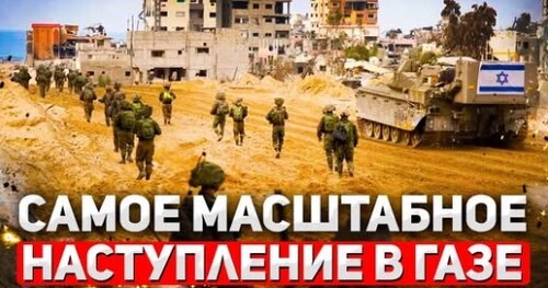 "От слов к делу: Израиль начал широкомасштабную операцию в Газе" - Сергей Ауслендер