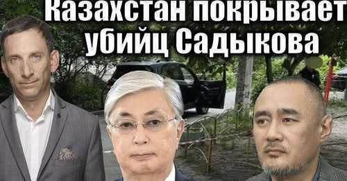 Казахстан покрывает убийц Садыкова | Виталий Портников