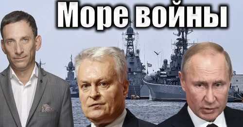 Море войны | Виталий Портников