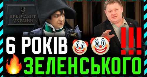 6 років Зеленського❗ Трагічна Помилка Народу. Чому люди ГОЛОСУВАЛИ за Порожні Обіцянки. Какая Разніца❓