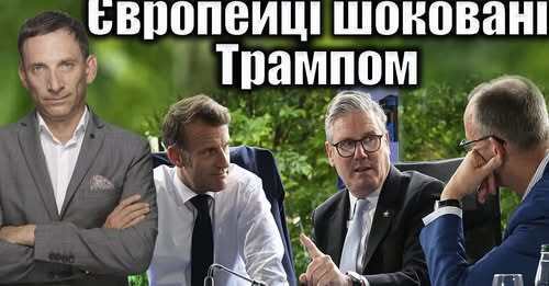 Європейці шоковані Трампом | Віталій Портников