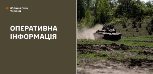 Оперативна інформація станом на 08.00 21.05.2025 щодо російського вторгнення