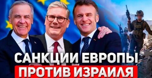 "Европа разворачивается против Израиля — санкции и международная изоляция" - Сергей Ауслендер