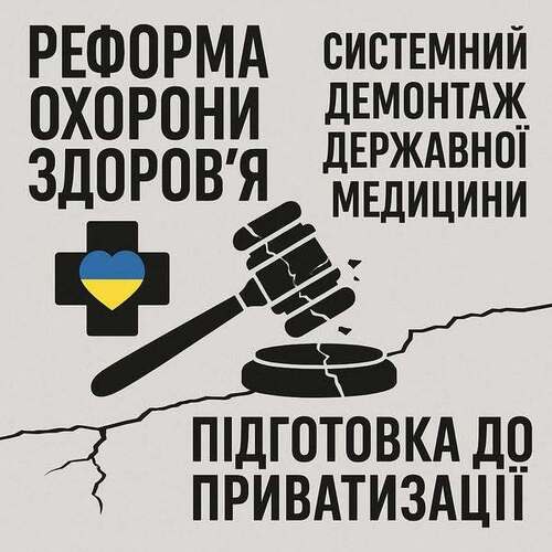 "Українська медицина на порозі приватизації: хроніки знищення соціальної держави" - Владислав Смірнов