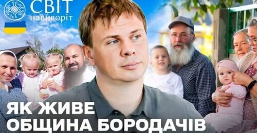 БОРОДАЧІ: як живе найбільш таємнича і закрита спільнота в Україні? Світ навиворіт. Україна 8 випуск