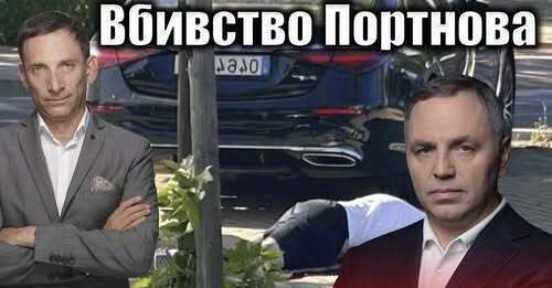 Вбивство Портнова | Віталій Портников