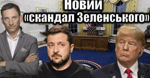 Новий «скандал Зеленського» | Віталій Портников
