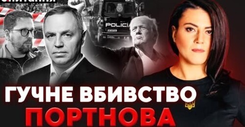 Ось за що застрелили Портнова. Трамп виходить з перемовин. Європа в шоці | Є ПИТАННЯ