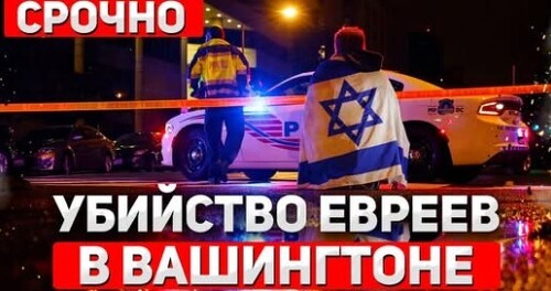 "Tepaкт в Вашингтоне - yбиты сотрудники израильского посольства" - Сергей Ауслендер