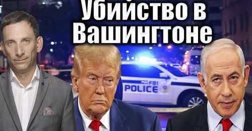 Убийство в Вашингтоне | Виталий Портников