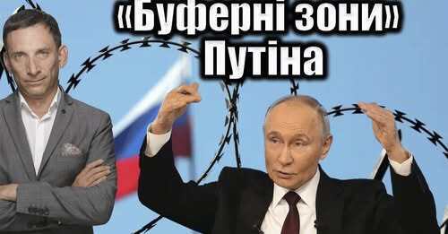 «Буферні зони» Путіна | Віталій Портников