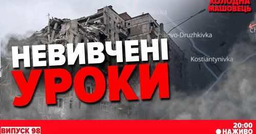 ВІЙНА НА ВИСНАЖЕННЯ: "ставки" зроблені. Костянтин МАШОВЕЦЬ
