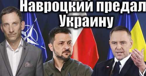 Навроцкий предал Украину | Виталий Портников