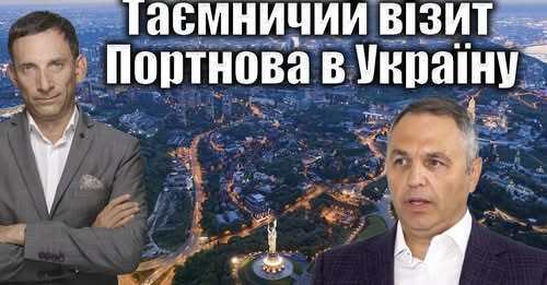Таємничий візит Портнова в Україну | Віталій Портников