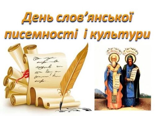 24 травня - День слов’янської писемності й культури: Прикмети та забобони