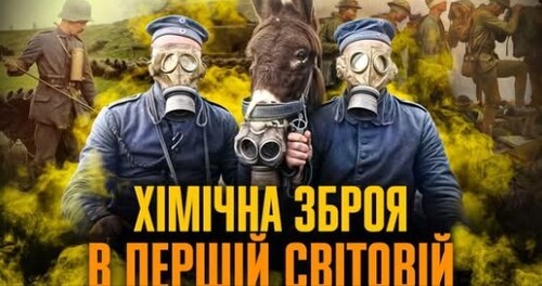 Формула смерті: хімічна зброя в Першій світовій // Історія без міфів