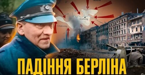 Битва за Берлін: останні дні Гітлера // Історія без міфів