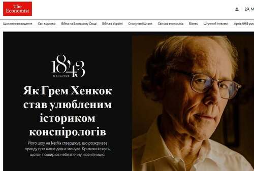 "Як Грем Хенкок став улюбленим істориком конспірологів" - Юрій Ніколов