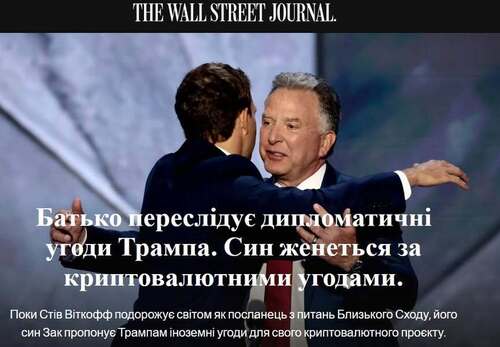 "Стів Віткофф переслідує дипломатичні угоди Трампа. Його син переслідує криптовалютні угоди" - Юрій Ніколов