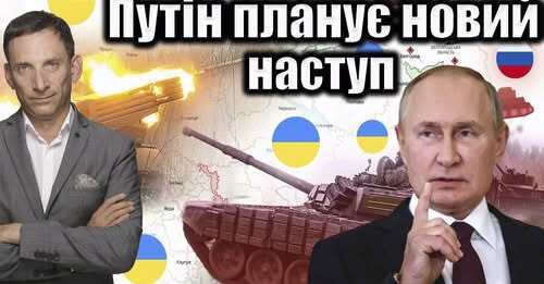 Путін планує новий наступ на червень | Віталій Портников