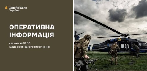 Оперативна інформація станом на 16.00 25.05.2025 щодо російського вторгнення