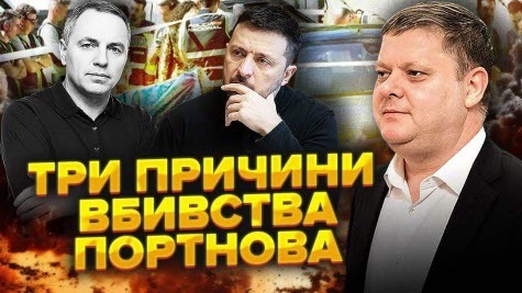 Портнова приговорили на СХОДЦІ. Зеленський ЗАМІТАЄ СЛІДИ? ГРОХНУЛИ за принципом КАПОНЕ