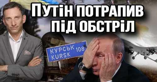 Путін потрапив під український обстріл | Віталій Портников