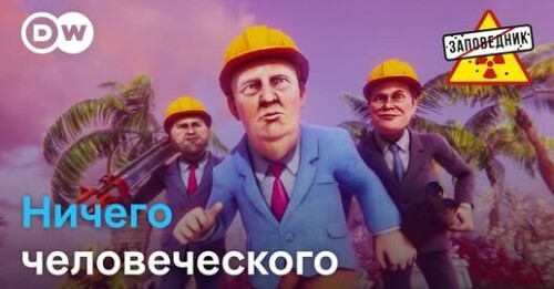Ласковый звонок Трампа. 17-ый пакет санкций. Барельеф для Путина – "Заповедник"