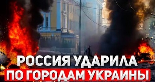 "Массированный удар России по Украине" - Сергей Ауслендер