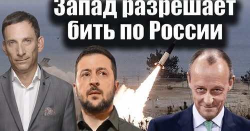 Запад разрешает бить по России | Виталий Портников