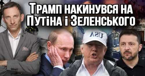 Трамп накинувся на Путіна і Зеленського | Віталій Портников
