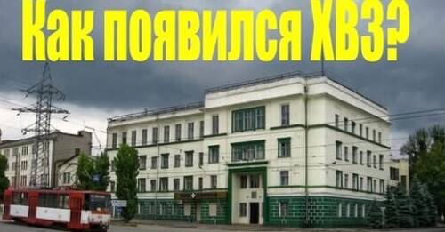 Как был основан Харьковский велосипедный завод (ХВЗ)
