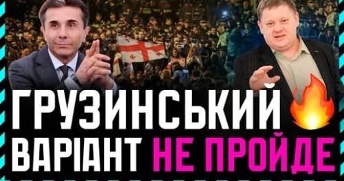  Україні пророкують грузинський варіант❓ Чи навіть білоруський❓ Чому цього ніколи не станеться❗
