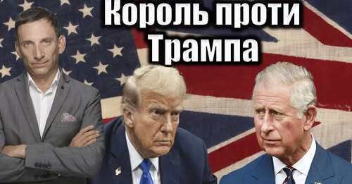 Король проти Трампа | Віталій Портников