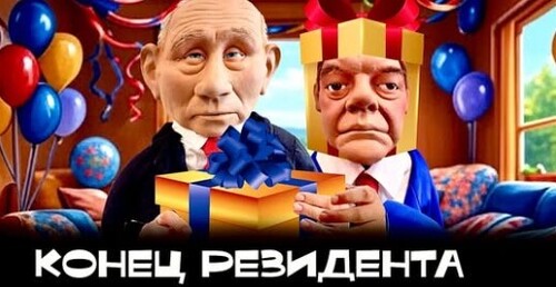 25 лет Путина в Кремле. Фатальный сюрприз для царя Володи